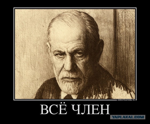 21 доказательство того, что Фрейд был прав