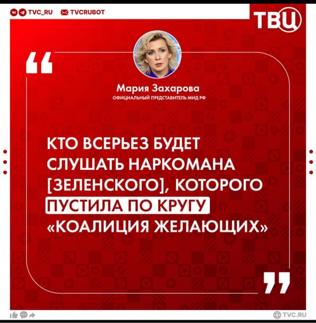 Захарова : « Этого наркомана пустила по кругу «коалиция желающих»