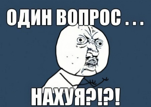 И да!