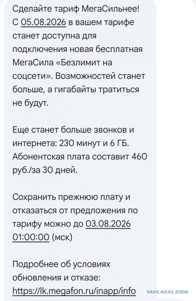Мегафон все не нажрется