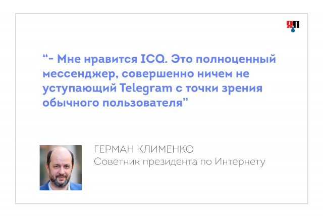 Советник президента рекомендует ICQ