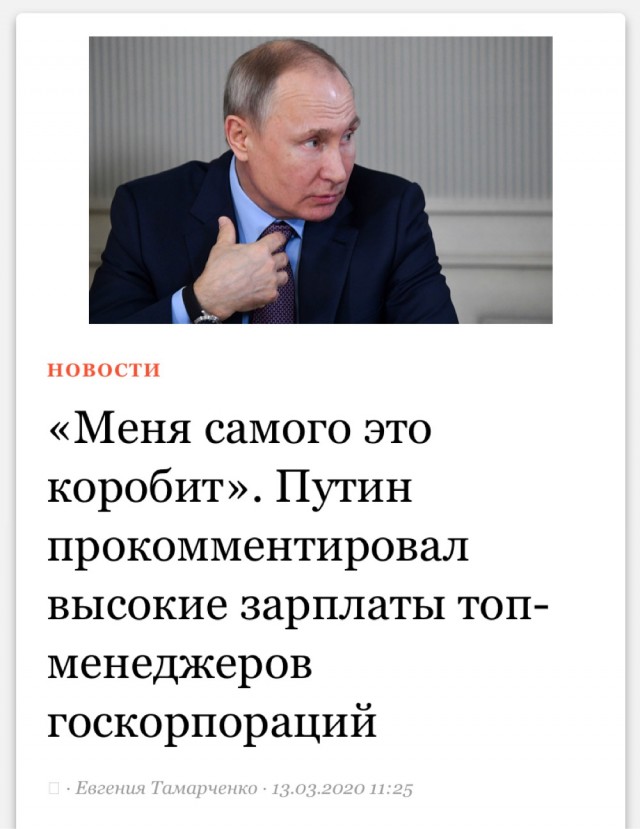 Путин признался, что его коробят слишком высокие зарплаты глав ряда госкомпаний