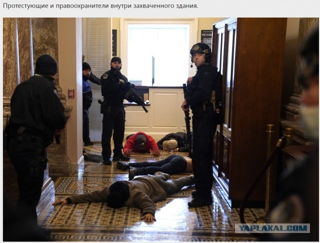 Сторонники Трампа прорвались через оцепление у Капитолия