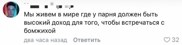 Нищеброду не светят отношения в большом городе?
