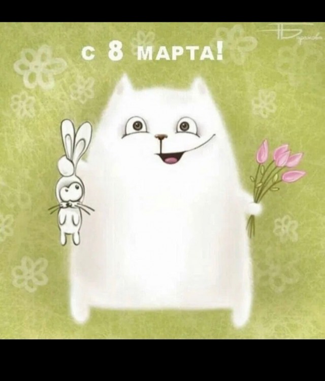 Открытки на 8-е марта