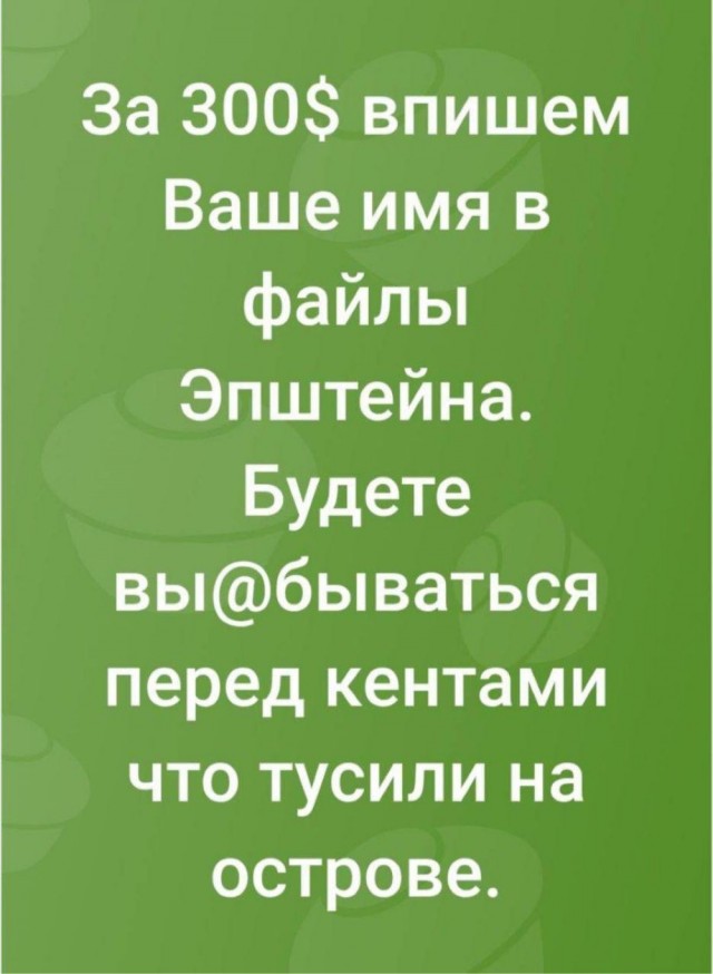 А почему нас должны волновать вечеринки Эпштейна?
