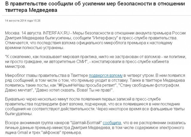 Твиттер Медведева взломали
