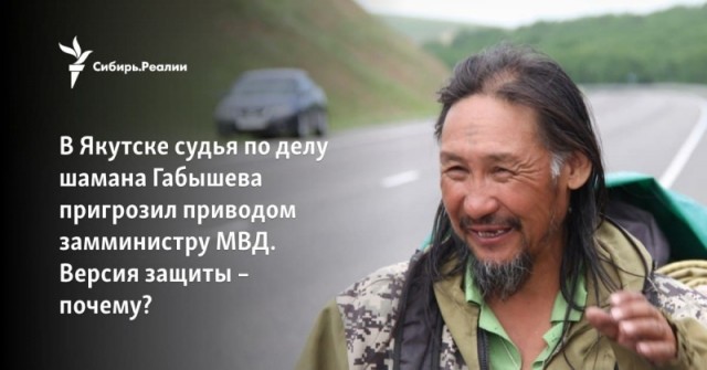 Судья по делу шамана Габышева пригрозил приводом замминистру МВД