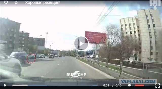 Хорошая реакция!