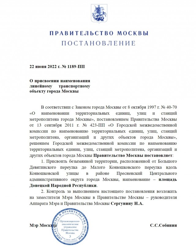 В Москве появилась площадь Донецкой народной республики.