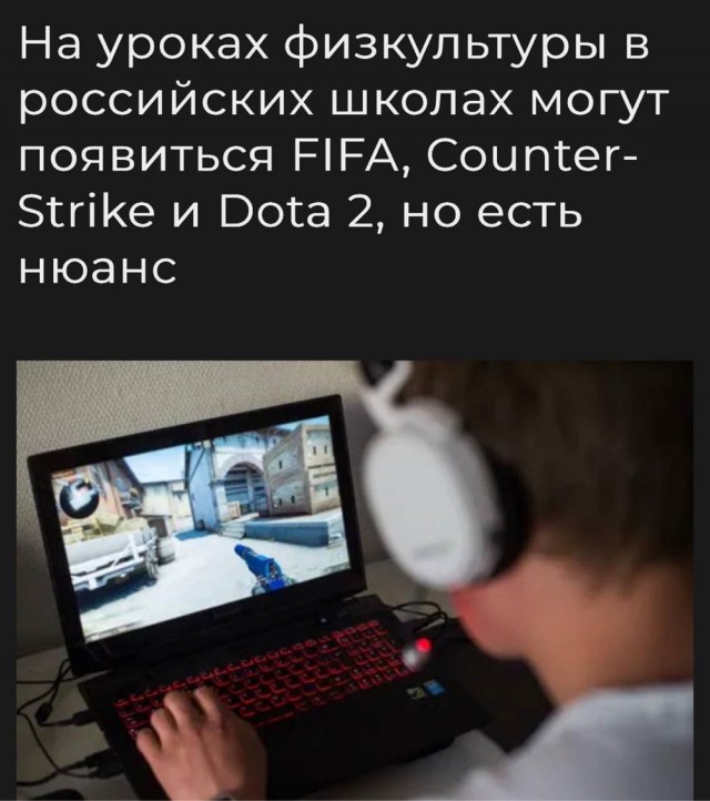 FIFA, Counter-Strike и Dota 2 могут оказаться в школьной программе по физре — внедрить фиджитал-спорт планируют в 2026-2027 учебном году.