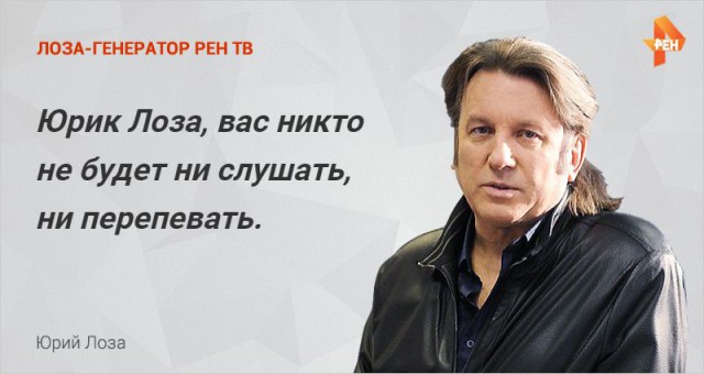 Лоза думает о вас!