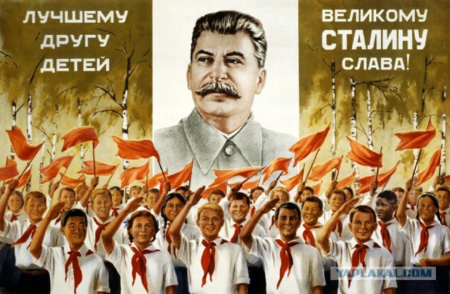 Сталин был прав
