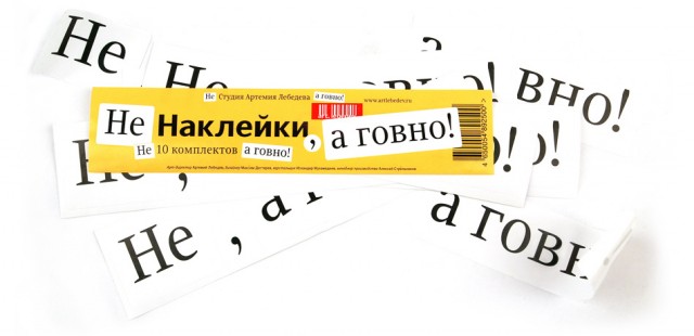 Не наклейки? а говно