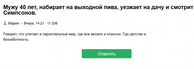 А как ты отдыхаешь от жены?