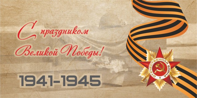 Просто с  Днем Победы...