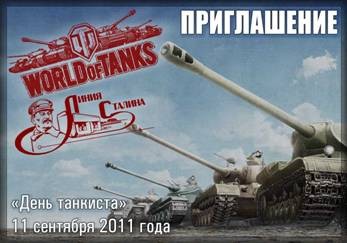 День Танкиста-2011. Линия Сталина