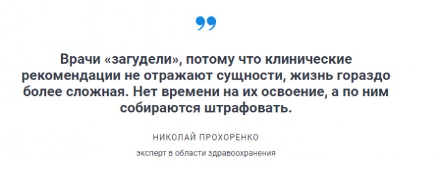 С Нового года врачи обязаны лечить по клиническим рекомендациям