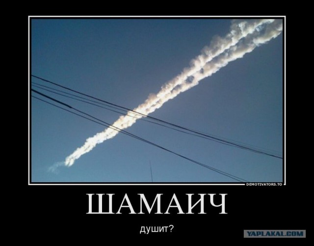 Метеорит в Челябинске, взрыв, самолет, ракета, НЛО или что?