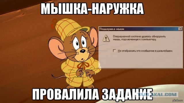 Мышка-НАРУЖКА