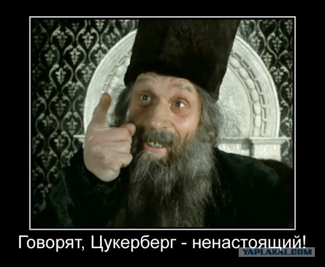 Все понятно, Цукерберг не рептилоид, он - робот! И этому есть доказательства