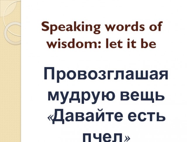 С уходящим!