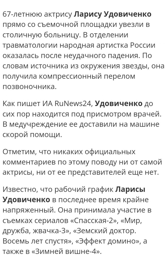 Лариса Удовиченко госпитализирована с переломом позвоночника