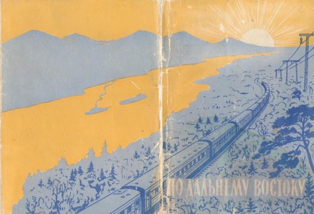 По Дальнему Востоку