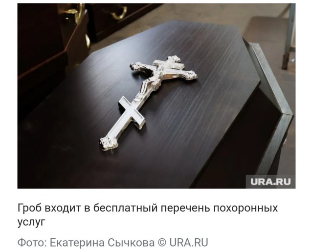 В Тюмени закупают гробы для стройных покойников

В Тюмени объявили закупку на 350 гробов для бесплатных похорон