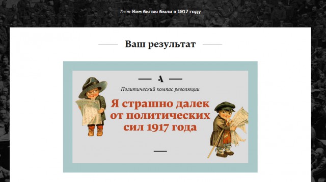 Кем бы вы были в 1917?