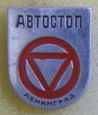 Автостопом по союзу