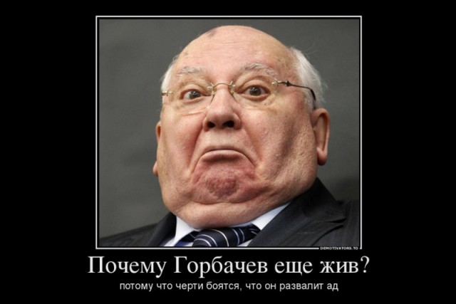 Горбачев удивился тому, что его не любят