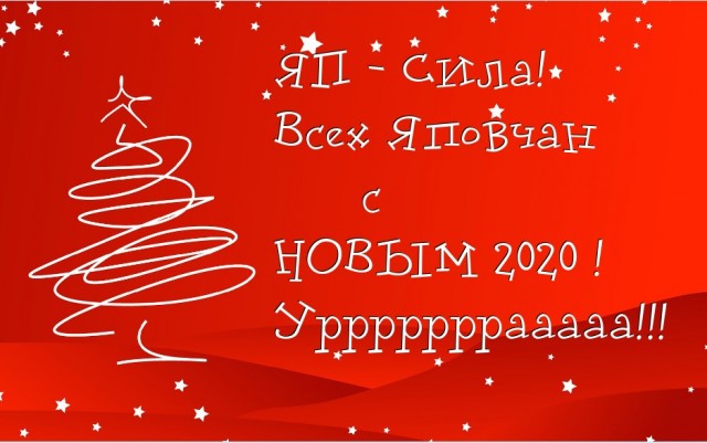 Дорогие ЯПовцы, неЯПОвцы, сочувствующие и просто читающие мимоходом - с наступающим 2020-м годом!