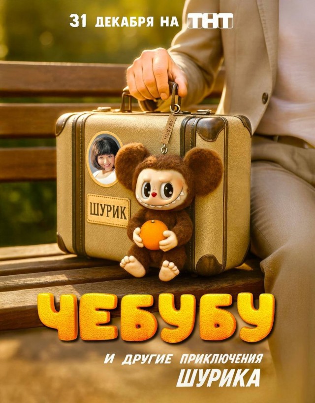 ТНТ выпустит новогодний фильм «ЧЕБУБУ».