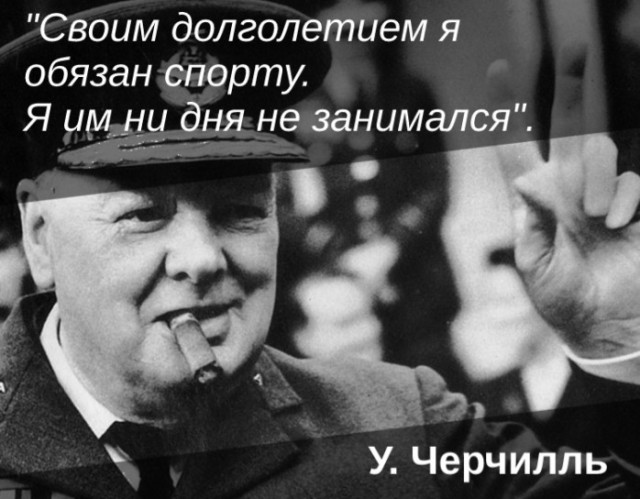 Своим долголетием я обязан спорту. Я им никогда не занимался (Черчилль)