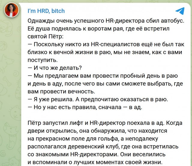 Все HR попадают в Ад