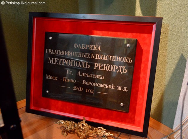 Апрелевский музей завода грампластинок.