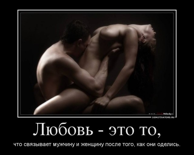 А как же любовь?