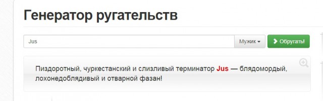 Генератор ругательств