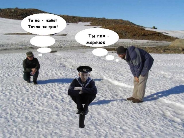 Фотожаба: Полярники окружают!