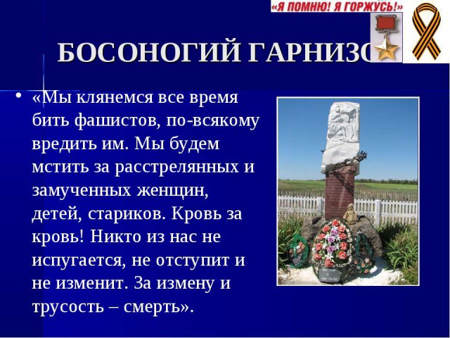 Расстрелянные бойцы босоногого гарнизона