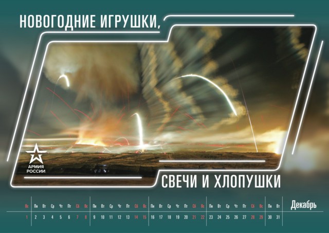 «Стрельба глазами» и «доставка грузов в любую точку мира»: календарь Минобороны на 2019 год