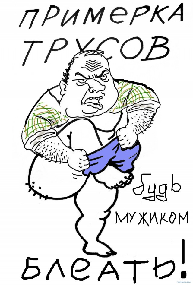 То, что нельзя примерять
