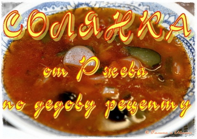 Солянка от Ржева по дедову рецепту ...