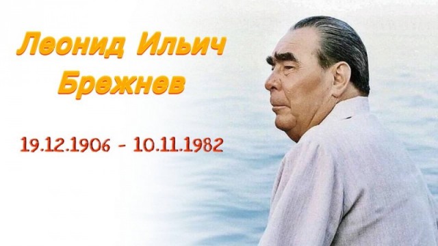 10 ноября 1982 года день смерти лидера Советского Союза Леонида Брежнева
