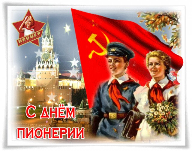 Какой сегодня день? Забыли? 19 мая день пионерии!