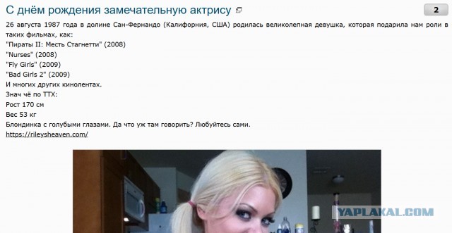 С днём рождения замечательную актрису Райли Стил (Riley Steele)