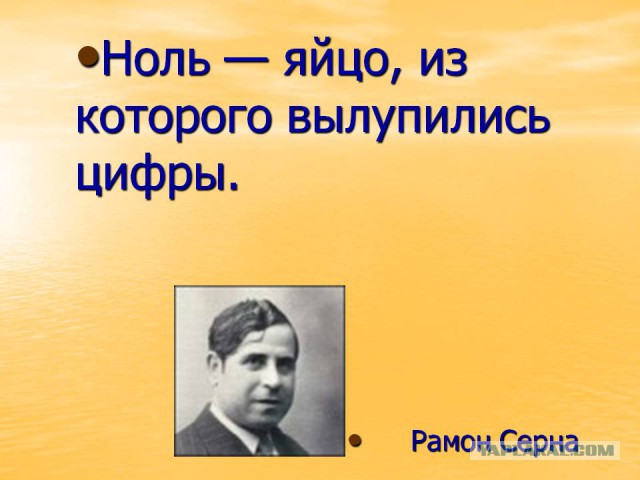 На ноль - нельзя!