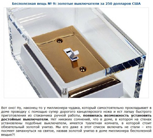 Топ-30 очень дорогих, но почти бесполезных вещей