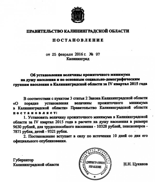 Правительство Калининградской области увеличило прожиточный минимум в регионе на рубль